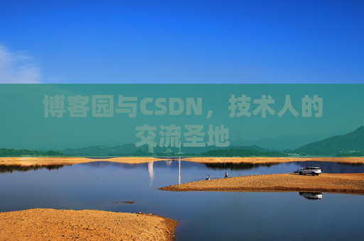 博客园与CSDN，技术人的交流圣地